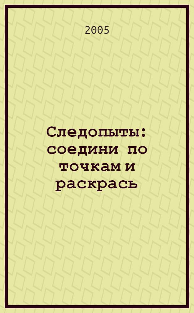Следопыты : соедини по точкам и раскрась : раскраска