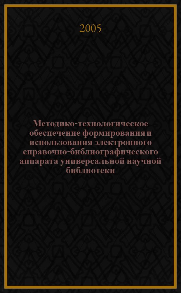 Методико-технологическое обеспечение формирования и использования электронного справочно-библиографического аппарата универсальной научной библиотеки : автореф. дис. на соиск. учен. степ. канд. пед. наук : специальность 05.25.03 <Библиотековедение, библиографоведение и книговедение>