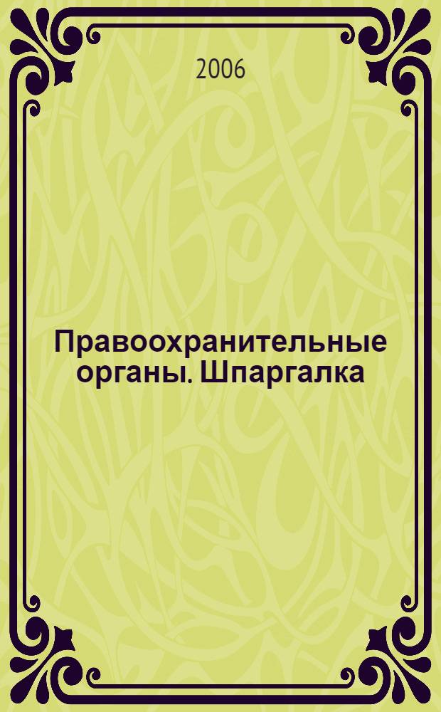 Правоохранительные органы. Шпаргалка