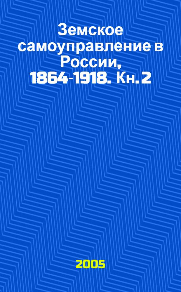 Земское самоуправление в России, 1864-1918. Кн. 2 : 1905-1918