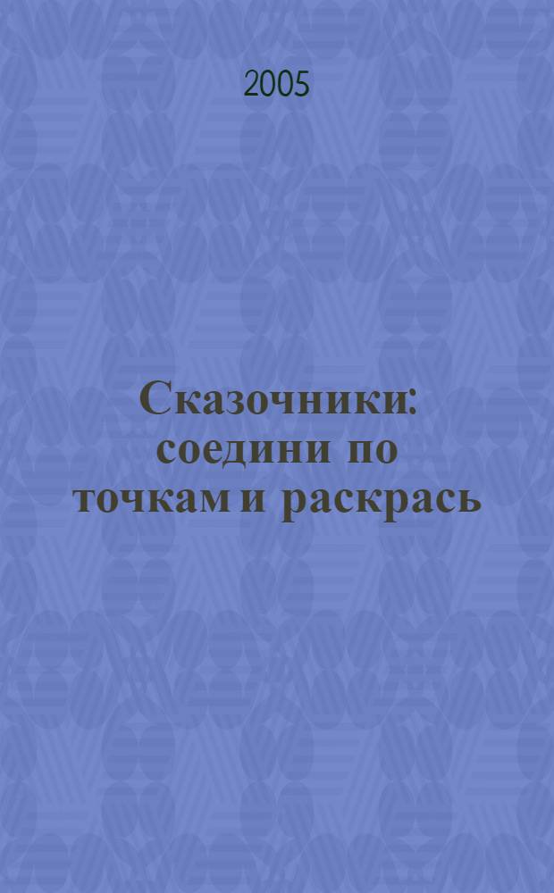 Сказочники : соедини по точкам и раскрась : раскраска