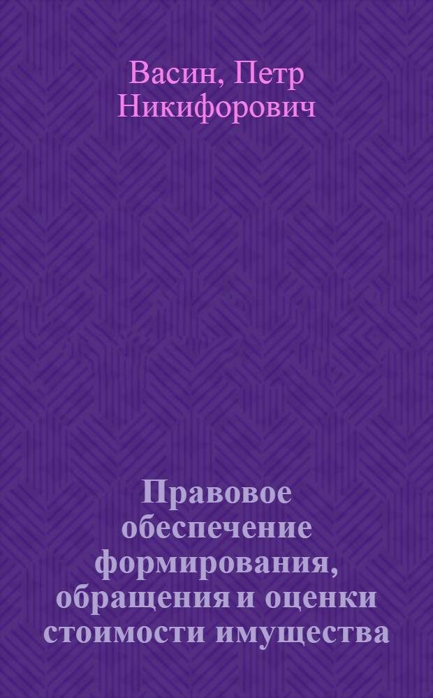 Правовое обеспечение формирования, обращения и оценки стоимости имущества : учебное пособие