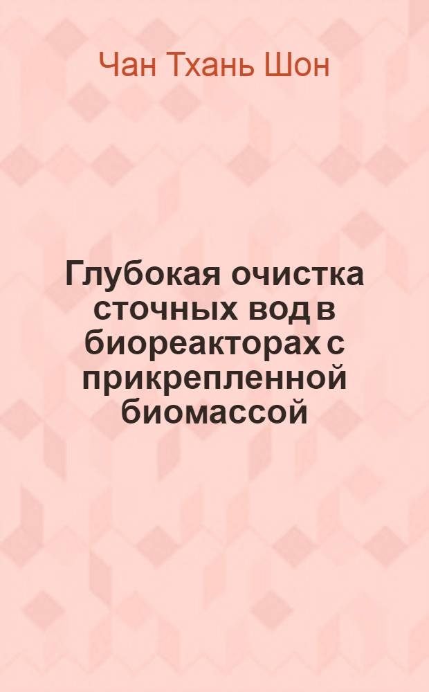 Глубокая очистка сточных вод в биореакторах с прикрепленной биомассой : автореф. дис. на соиск. учен. степ. к.т.н. : спец. 05.23.04
