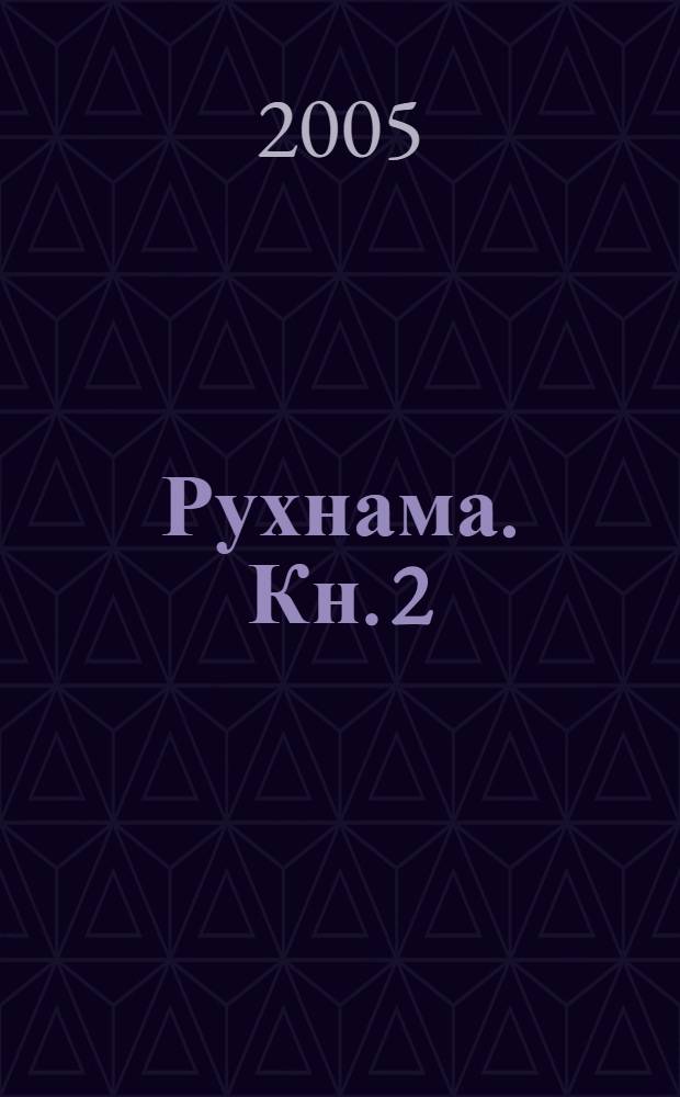 Рухнама. Кн. 2 : Духовное величие туркмен
