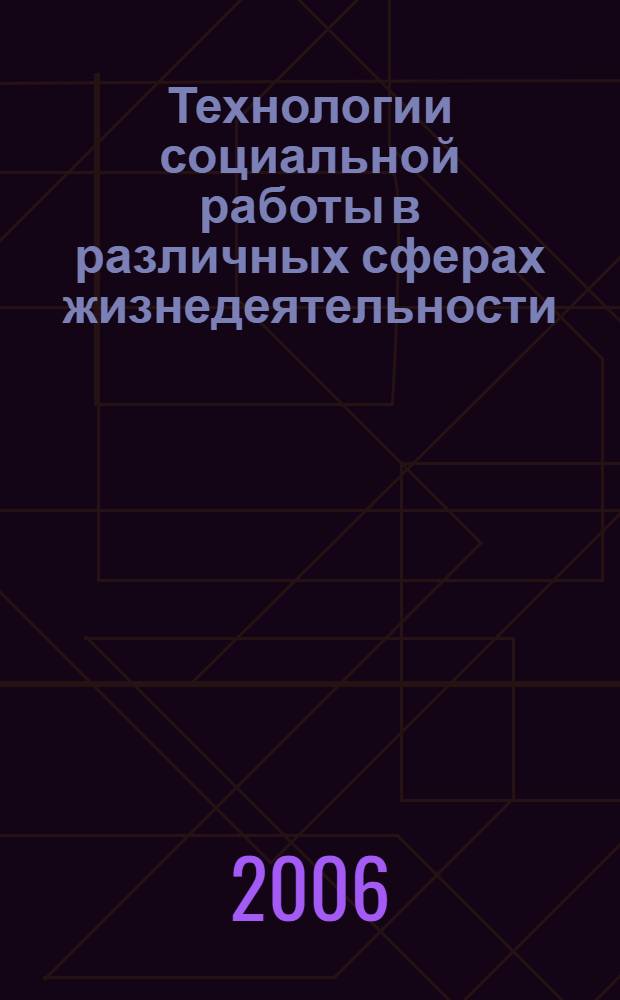 Технологии социальной работы в различных сферах жизнедеятельности : учебное пособие