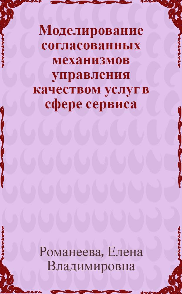 Моделирование согласованных механизмов управления качеством услуг в сфере сервиса : автореф. дис. на соиск. учен. степ. к.э.н. : спец. 08.00.13