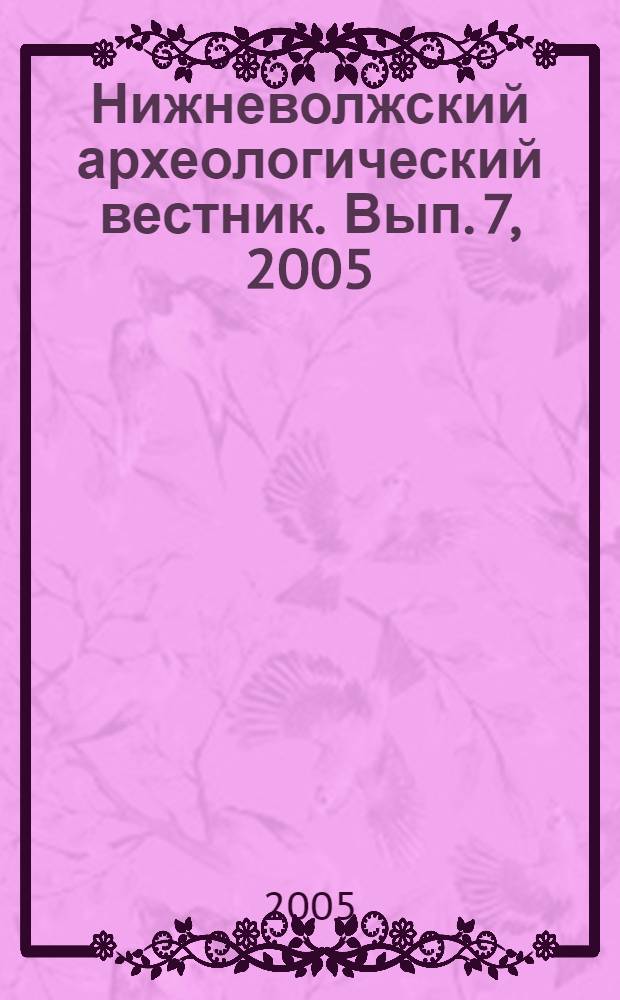 Нижневолжский археологический вестник. Вып. 7, 2005