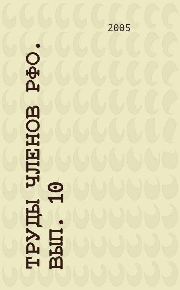 Труды членов РФО. Вып. 10