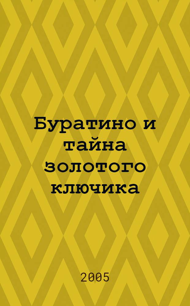 Буратино и тайна золотого ключика : для дошкольного возраста : по мотивам сказки А.Н. Толстого