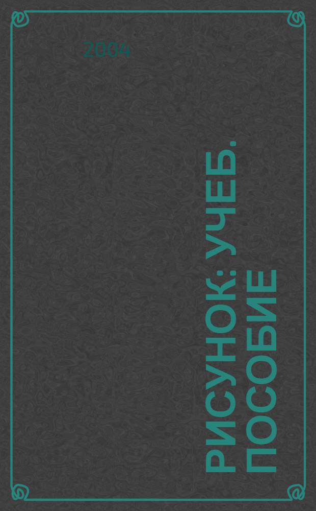 Рисунок : учеб. пособие