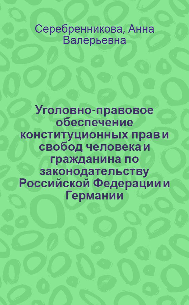 Уголовно-правовое обеспечение конституционных прав и свобод человека и гражданина по законодательству Российской Федерации и Германии