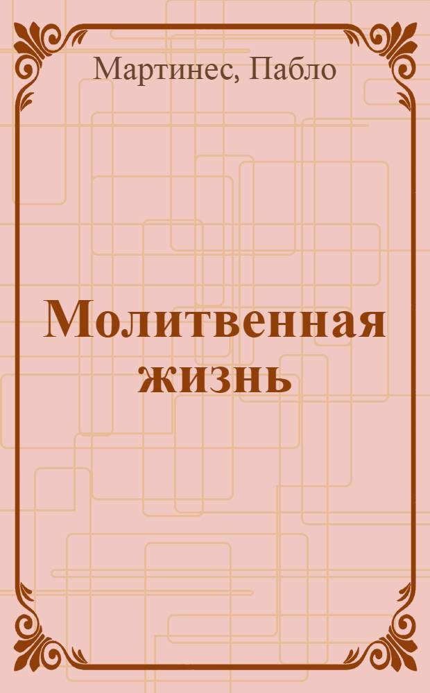 Молитвенная жизнь : как наша индивидуальность влияет на то, как мы молимся