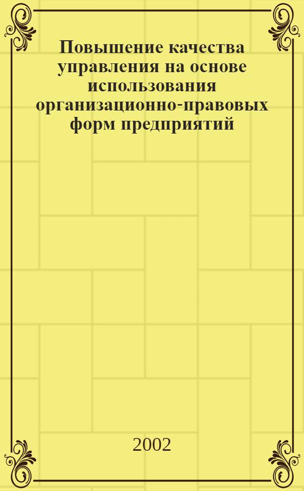 Повышение качества управления на основе использования организационно-правовых форм предприятий : автореф. дис. на соиск. учен. степ. к.э.н. : спец. 08.00.05