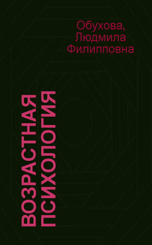 Возрастная психология : учебник : для студентов вузов