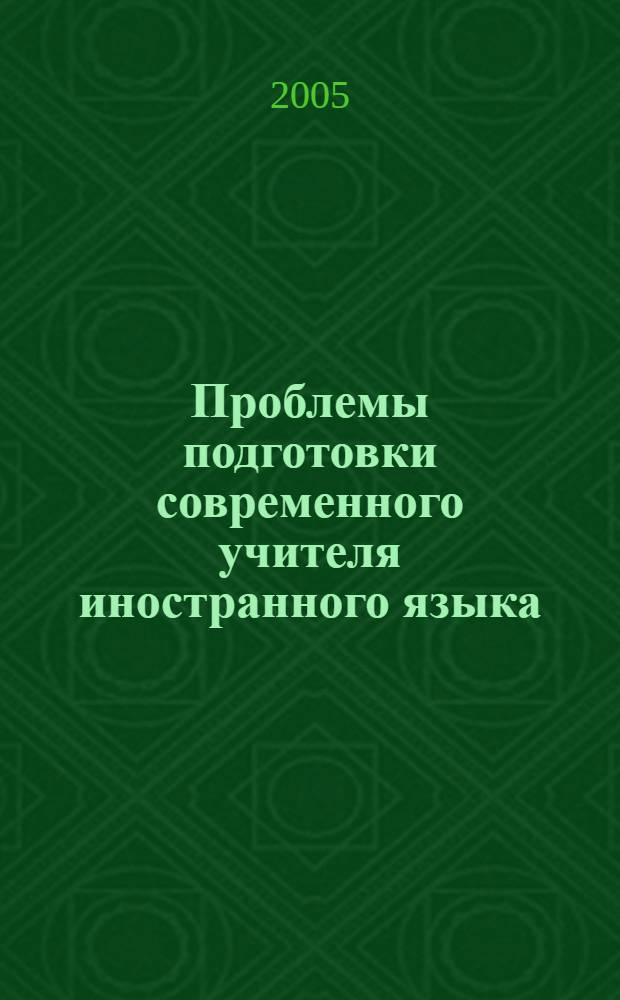Проблемы подготовки современного учителя иностранного языка : материалы научно-практической конференции