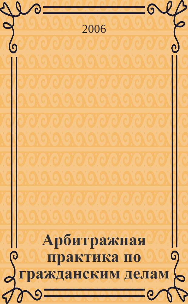 Арбитражная практика по гражданским делам : конспективный указатель по тексту Гражданского кодекса Российской Федерации