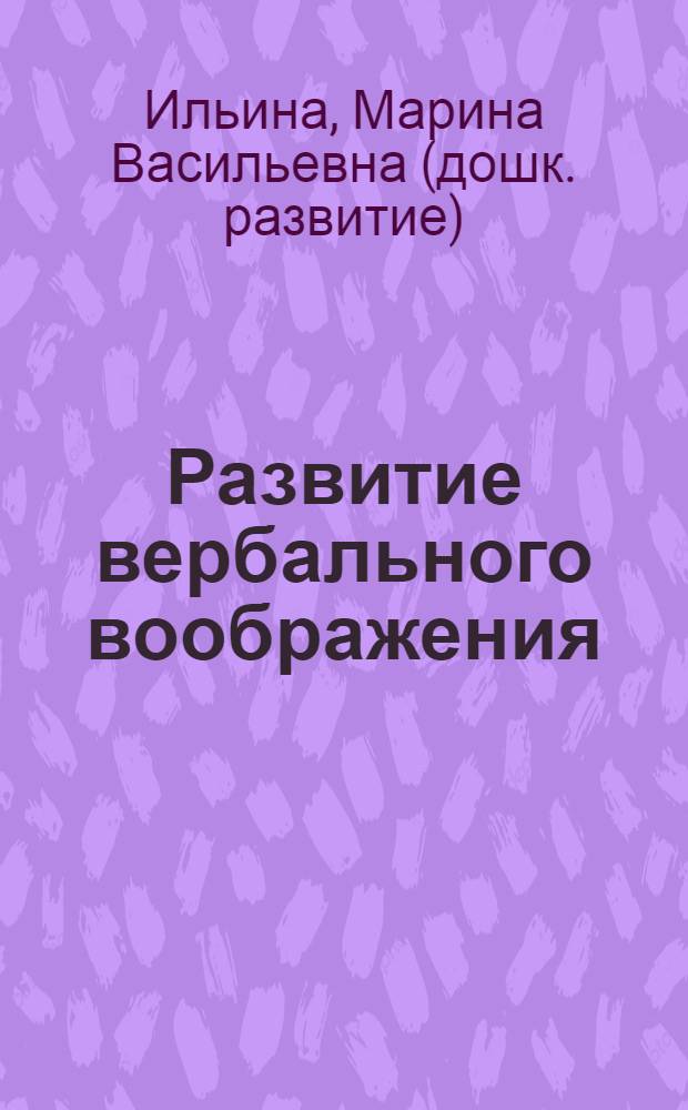 Развитие вербального воображения