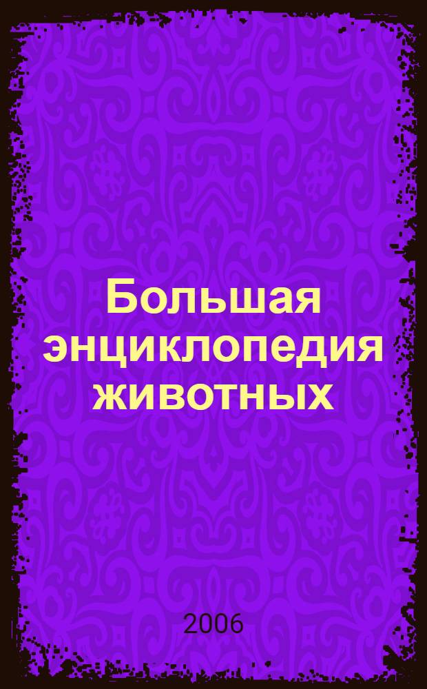 Большая энциклопедия животных