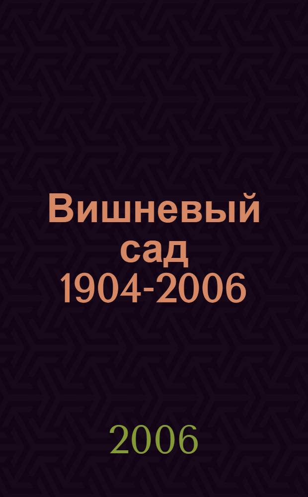 Вишневый сад 1904-2006 : сборник