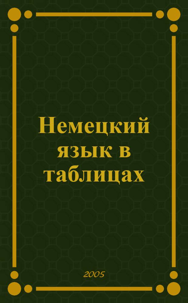 Немецкий язык в таблицах : справочное пособие