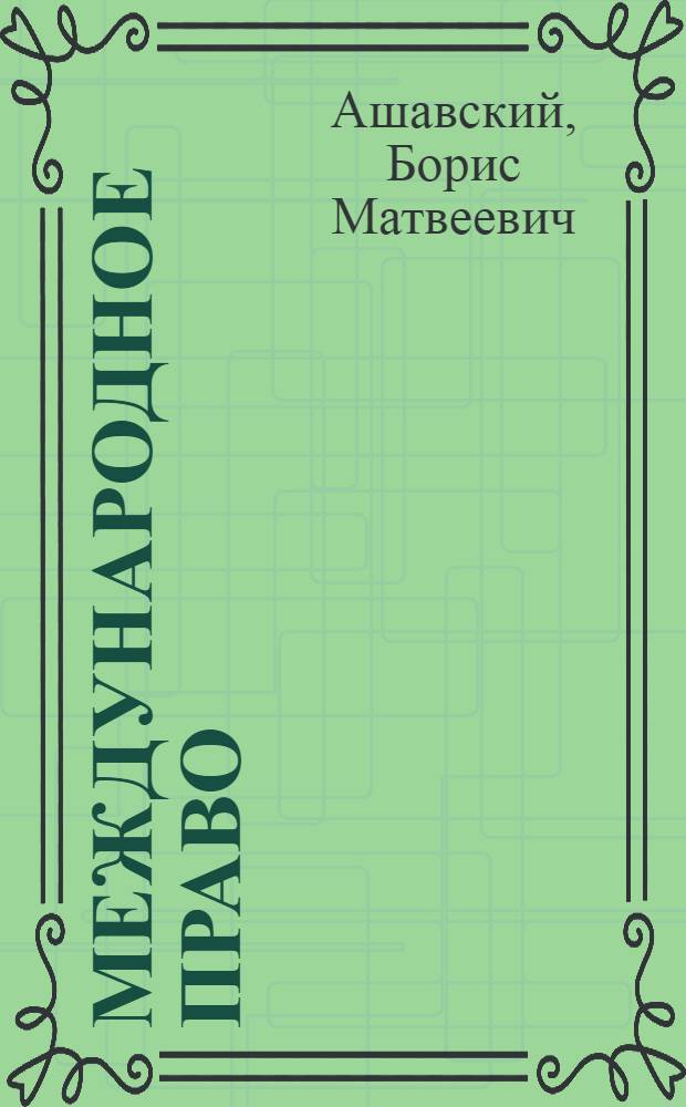 Международное право : учебник : для студентов высших учебных заведений, обучающихся по специальности "Юриспруденция"