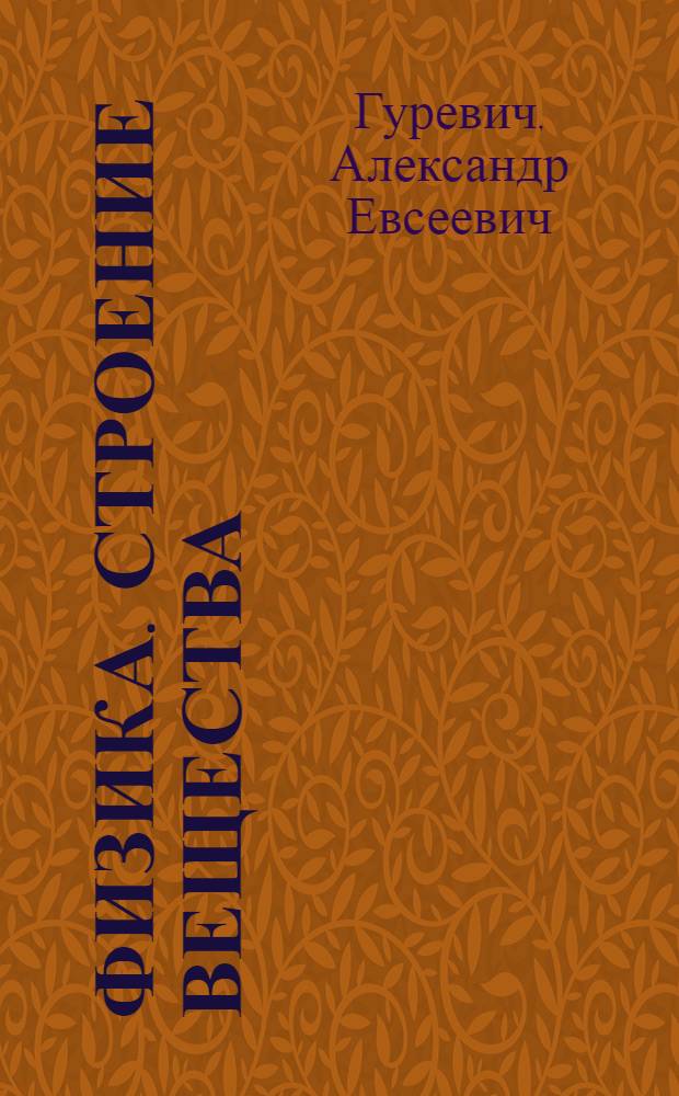 Физика. Строение вещества : методическое пособие : 7 кл