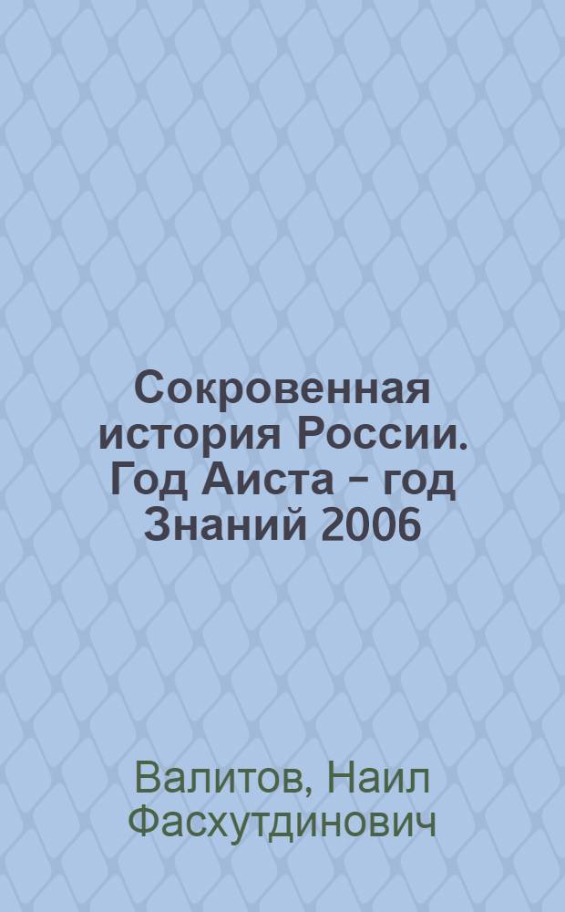 Сокровенная история России. Год Аиста - год Знаний 2006 : Царский календарь - календарь постижения таинств души