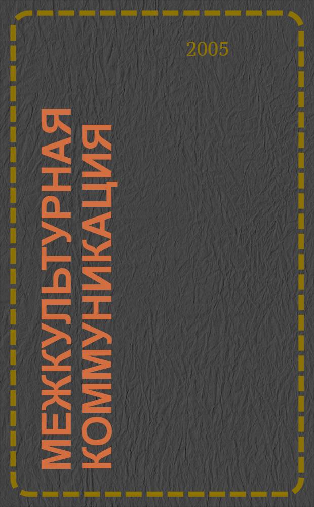Межкультурная коммуникация: теория и практика обучения : материалы Региональной научно-практической конференции, (Нальчик, 22 сент. 2005 г.)