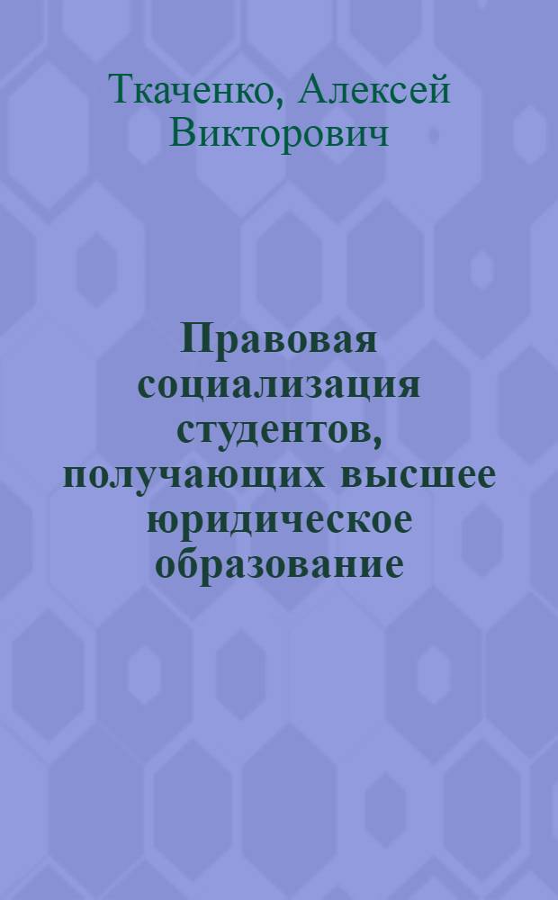 Правовая социализация студентов, получающих высшее юридическое образование : автореф. дис. на соиск. учен. степ. к.социол.н. : спец. 22.00.04