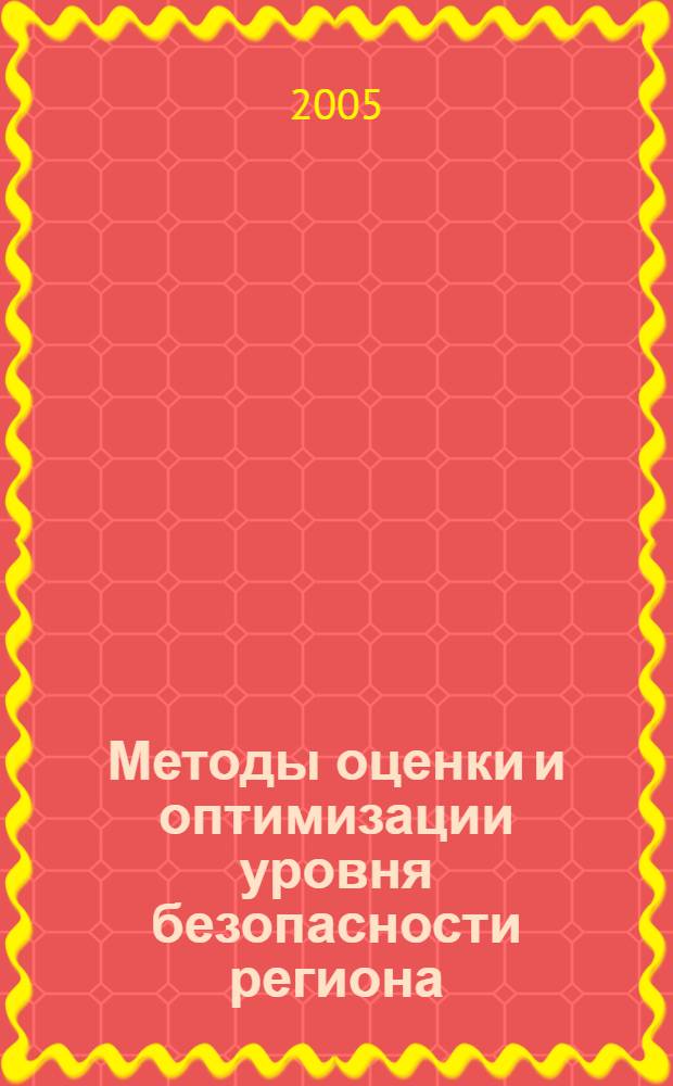 Методы оценки и оптимизации уровня безопасности региона : автореф. дис. на соиск. учен. степ. к.т.н. : спец. 05.13.10