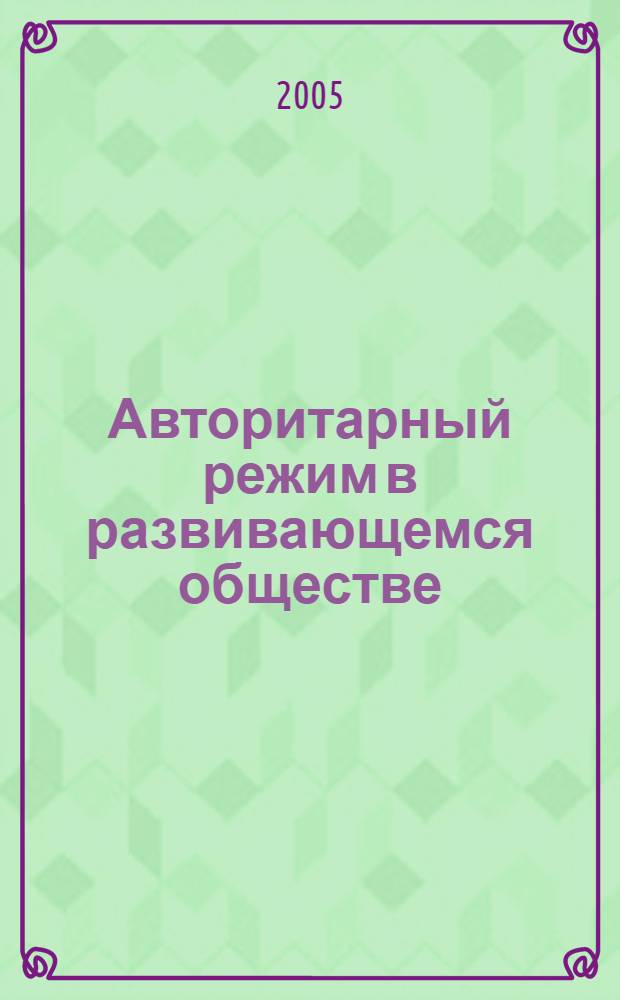 Авторитарный режим в развивающемся обществе: Филиппины в последней трети XX века : автореф. дис. на соиск. учен. степ. д-ра полит. наук : специальность 23.00.02 <Полит. ин-ты, этнополит. конфликтология, нац. и полит. процессы и технологии>