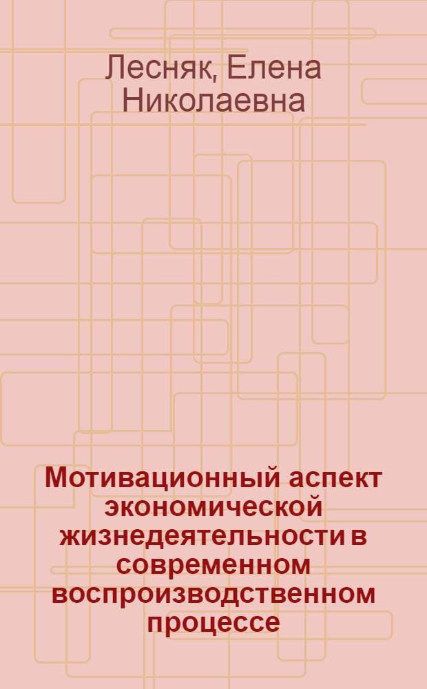 Мотивационный аспект экономической жизнедеятельности в современном воспроизводственном процессе : автореф. дис. на соиск. учен. степ. канд. экон. наук : специальность 08.00.01 <Экон. теория>