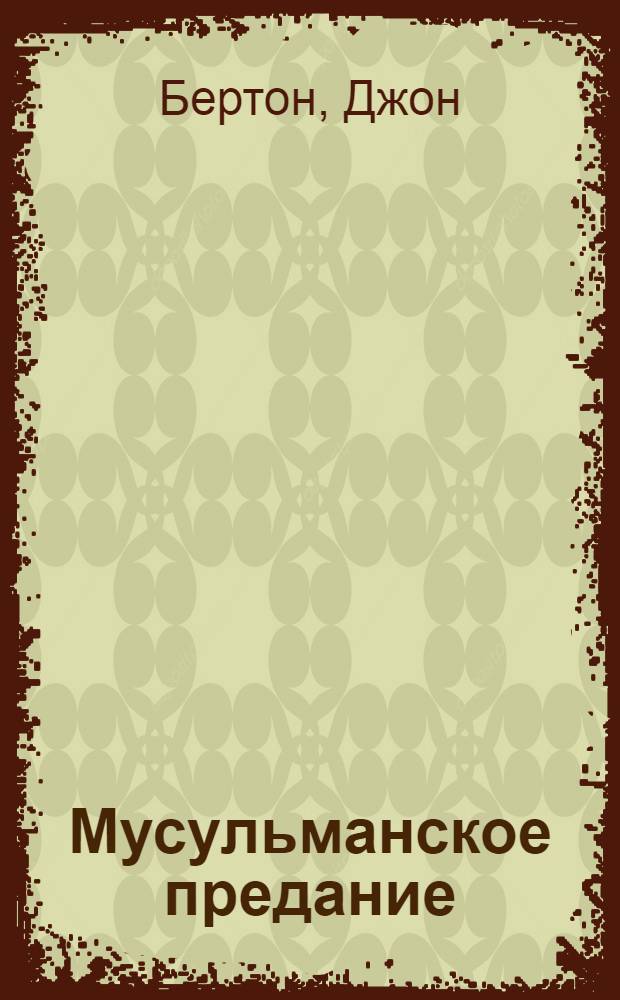 Мусульманское предание: введение в хадисоведение