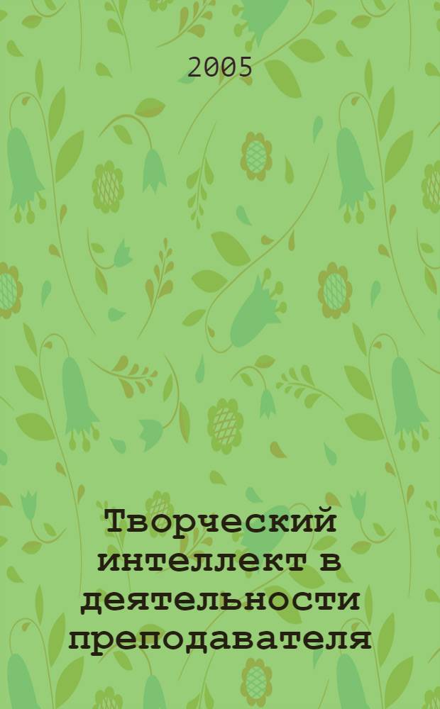 Творческий интеллект в деятельности преподавателя : нейрокибернетические аспекты