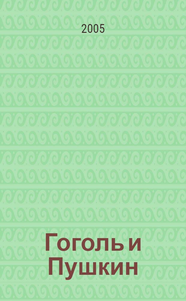 Гоголь и Пушкин : сборник докладов