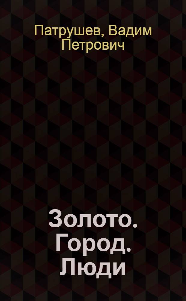 Золото. Город. Люди