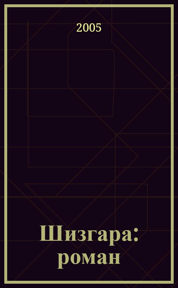 Шизгара : роман
