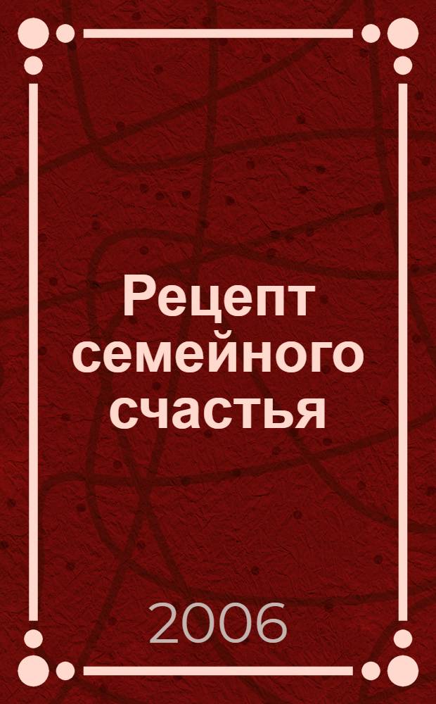 Рецепт семейного счастья
