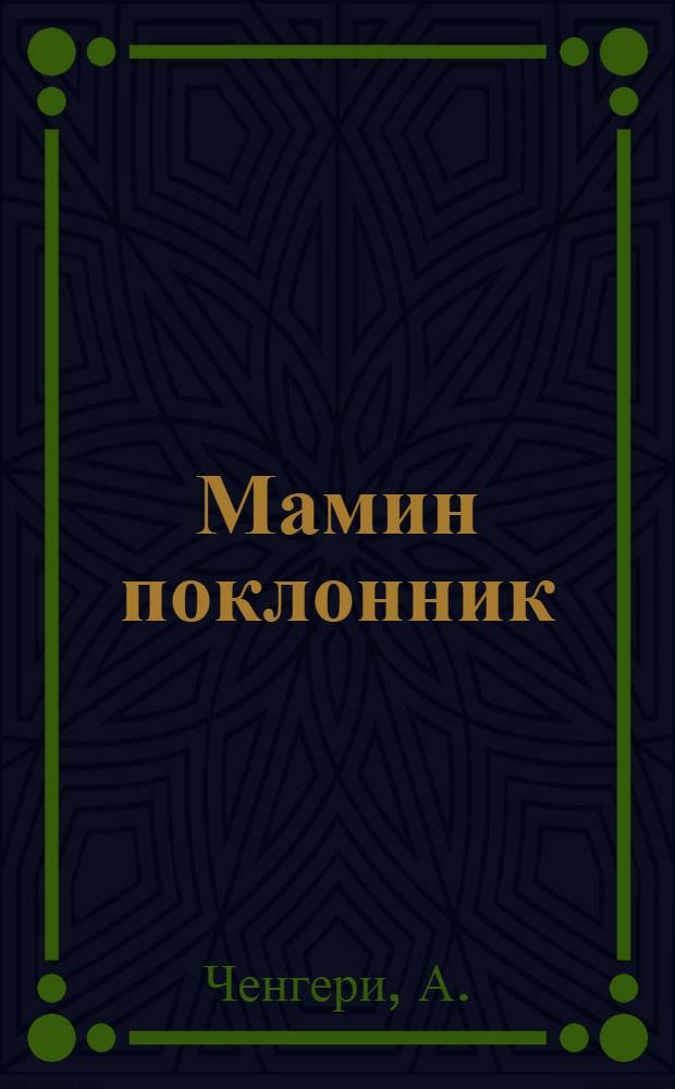 Мамин поклонник