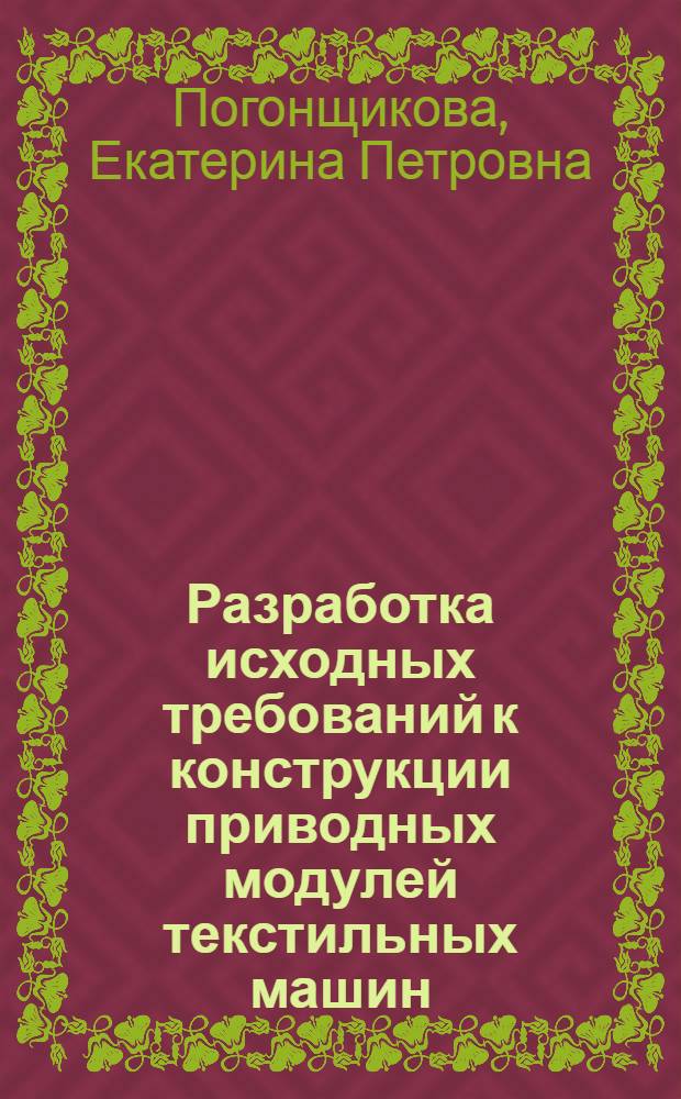 Разработка исходных требований к конструкции приводных модулей текстильных машин : автореф. дис. на соиск. учен. степ. к.т.н. : спец. 05.02.13