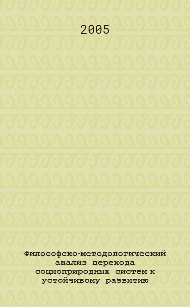 Философско-методологический анализ перехода социоприродных систем к устойчивому развитию : автореф. дис. на соиск. учен. степ. к.филос.н. : спец. 09.00.08 : спец. 09.00.11