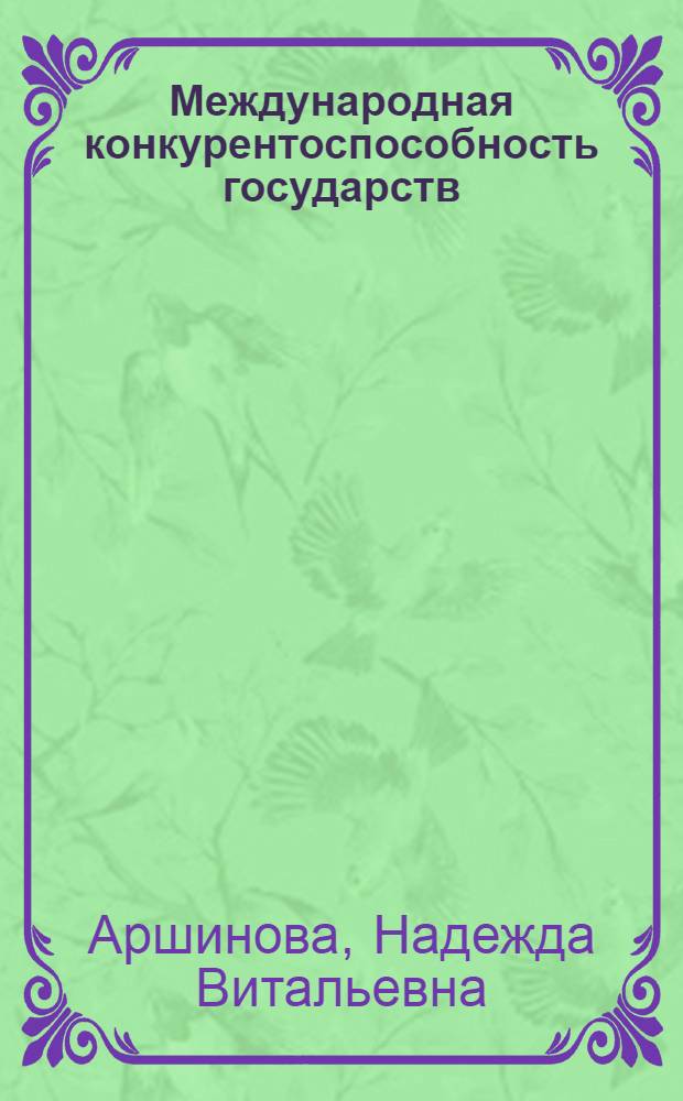 Международная конкурентоспособность государств: основные факторы и перспективы : автореф. дис. на соиск. учен. степ. канд. экон. наук : специальность 08.00.14 <Мировая экономика>