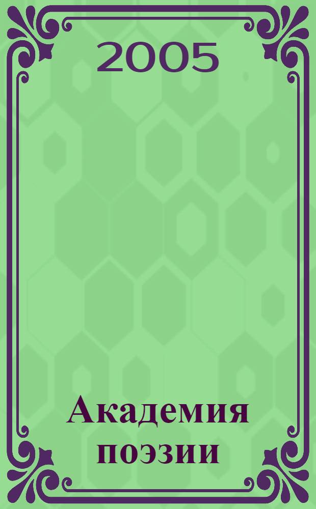 Академия поэзии