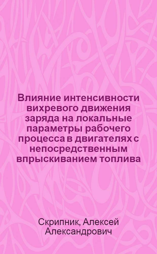 Влияние интенсивности вихревого движения заряда на локальные параметры рабочего процесса в двигателях с непосредственным впрыскиванием топлива : автореф. дис. на соиск. учен. степ. к.т.н. : спец. 05.04.02