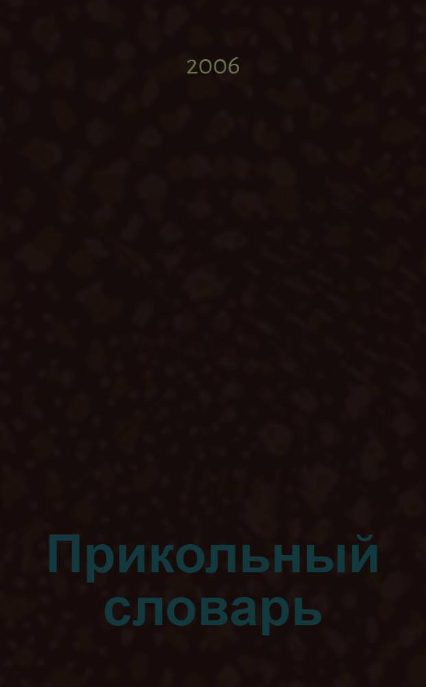 Прикольный словарь : (антипословицы и антиафоризмы)