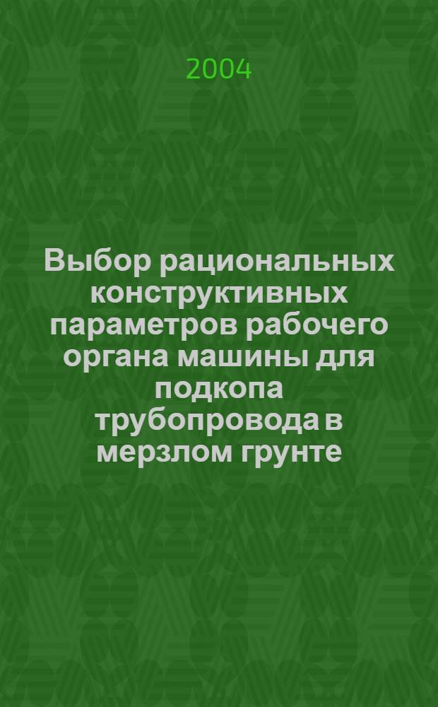 Выбор рациональных конструктивных параметров рабочего органа машины для подкопа трубопровода в мерзлом грунте : автореф. дис. на соиск. учен. степ. к.т.н. : спец. 05.05.04