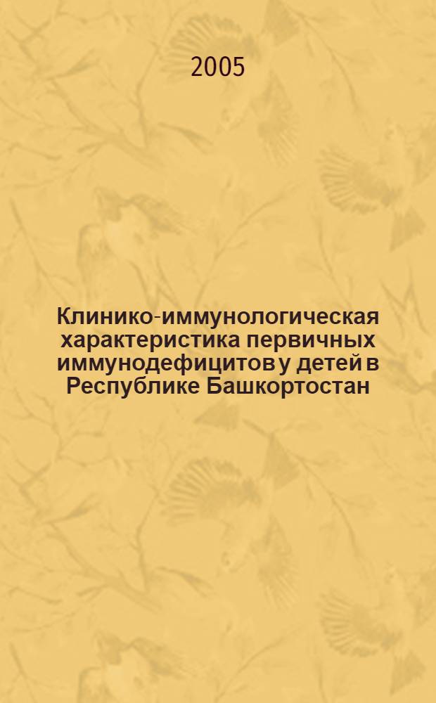 Клинико-иммунологическая характеристика первичных иммунодефицитов у детей в Республике Башкортостан : автореф. дис. на соиск. учен. степ. к.м.н. : спец. 14.00.36