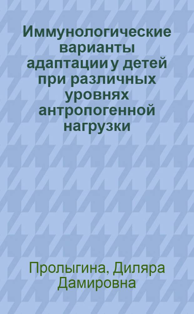 Иммунологические варианты адаптации у детей при различных уровнях антропогенной нагрузки : автореф. дис. на соиск. учен. степ. к.м.н. : спец. 14.00.36 : спец. 03.00.36