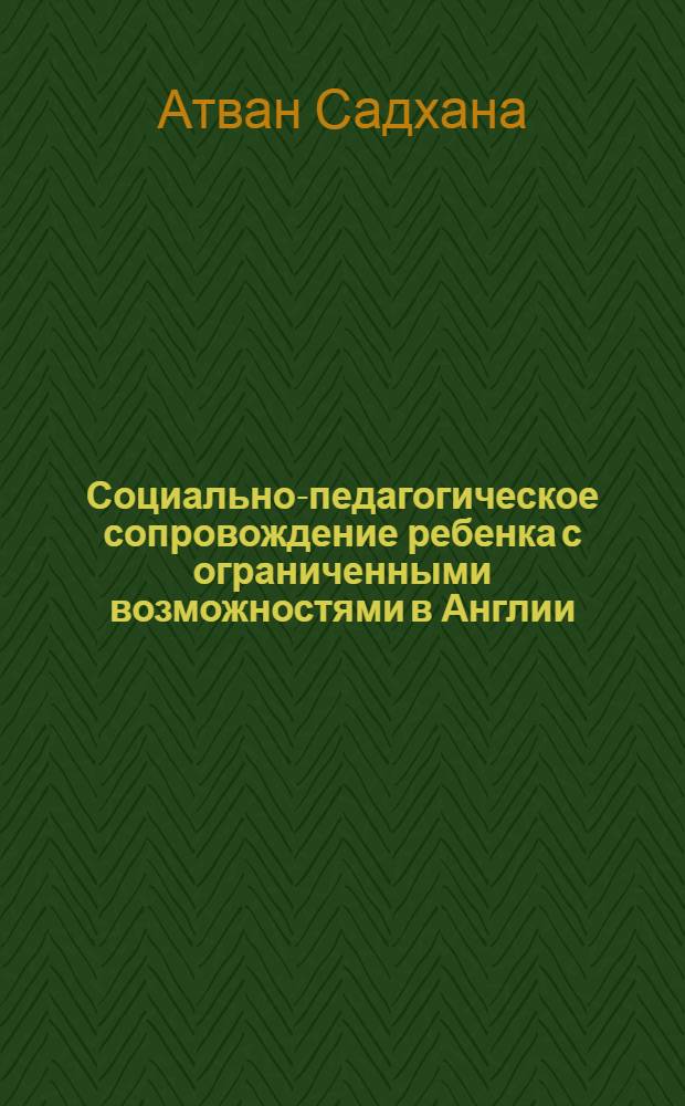Социально-педагогическое сопровождение ребенка с ограниченными возможностями в Англии, России, Иордании : автореф. дис. на соиск. учен. степ. к.п.н. : спец. 13.00.01
