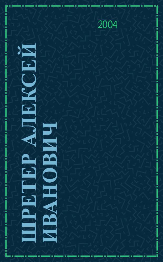 Шретер Алексей Иванович : воспоминания о докторе биологических наук, профессоре, заслуженном деятеле науки Российской Федерации : библиография печатных трудов
